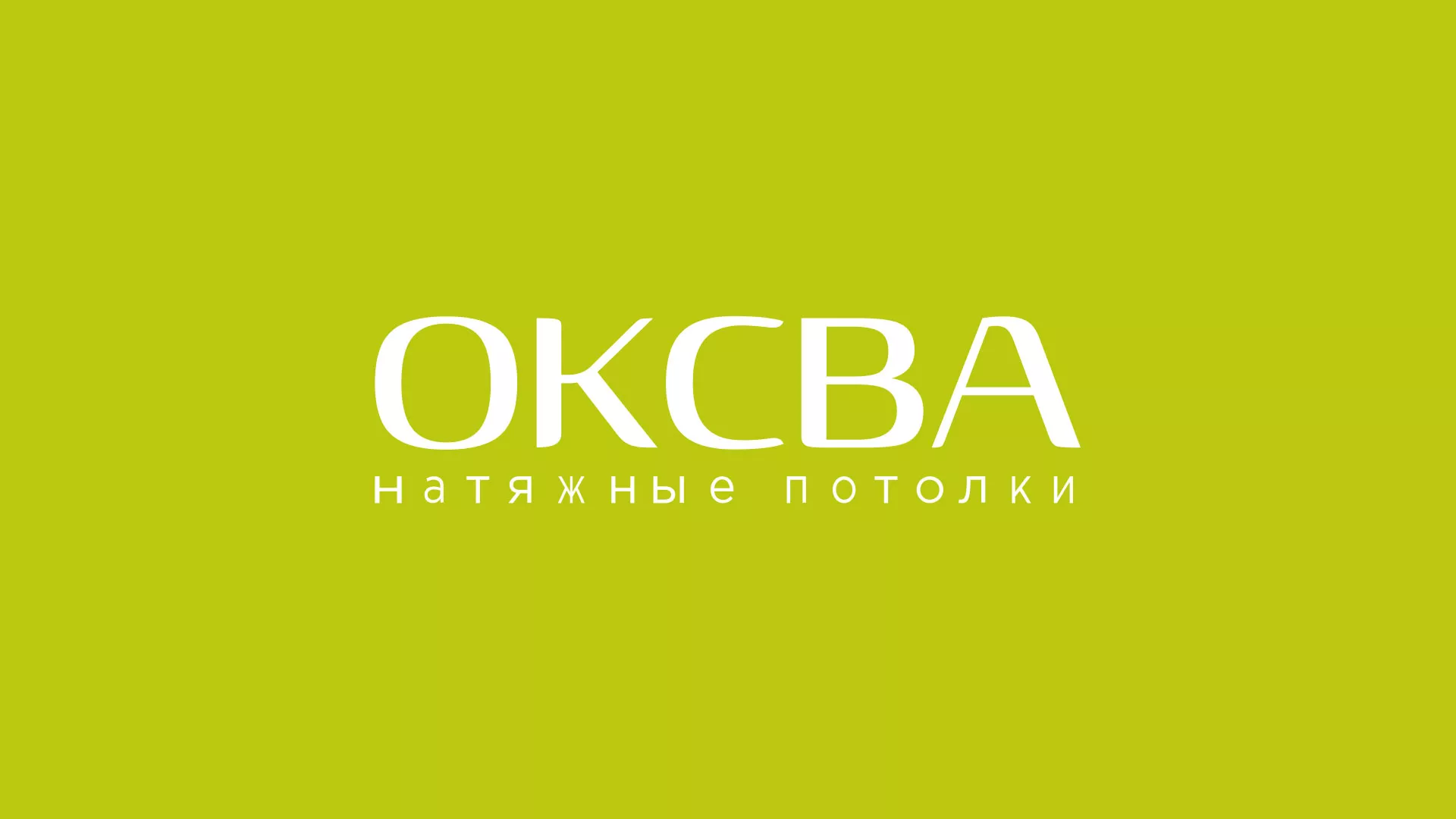 Создание сайта по продаже натяжных потолков для компании «ОКСВА» в Горнозаводске